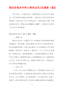 酒店收银员年终心得体会范文【最新4篇】