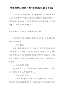 世界无烟日活动方案(案例)幼儿园【4篇】