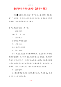 亲子活动方案(案例)【推荐5篇】