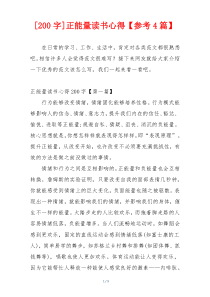 [200字]正能量读书心得【参考4篇】