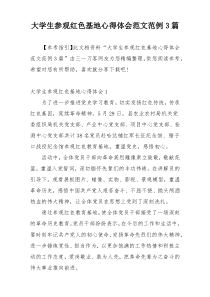 大学生参观红色基地心得体会范文范例3篇