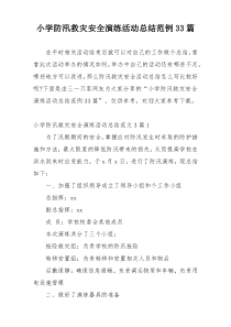 小学防汛救灾安全演练活动总结范例33篇
