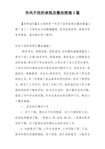 作风不优的表现及整改措施3篇