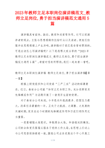 2023年教师立足本职岗位演讲稿范文_教师立足岗位,勇于担当演讲稿范文通用5篇