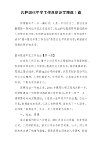 园林绿化年度工作总结范文精选4篇