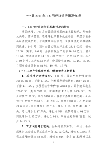 县XXXX年1-8月经济运行情况分析