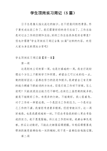 学生顶岗实习周记（5篇）