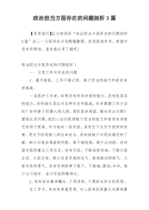 政治担当方面存在的问题剖析3篇