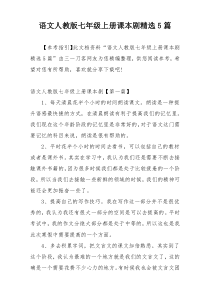语文人教版七年级上册课本剧精选5篇