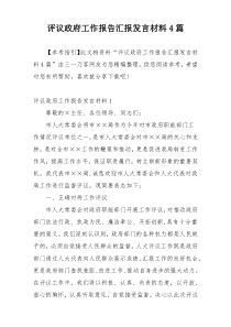 评议政府工作报告汇报发言材料4篇