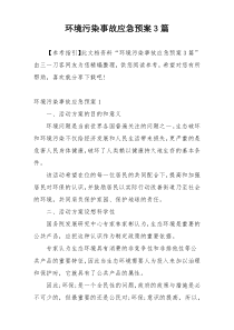 环境污染事故应急预案3篇