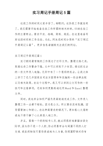 实习周记手册周记5篇