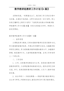 数学教研组教研工作计划【4篇】