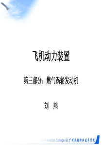 1航空燃气涡轮发动机概述