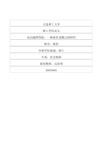 反向抵押贷款：一种新养老模式的研究1053172548