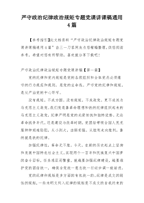 严守政治纪律政治规矩专题党课讲课稿通用4篇