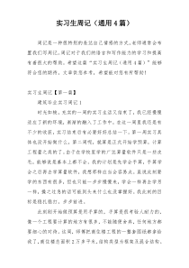 实习生周记（通用4篇）