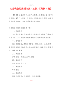 文艺晚会的策划方案（实例）【范例4篇】