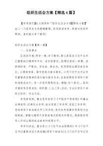 组织生活会方案【精选4篇】