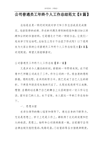 公司普通员工年终个人工作总结范文【8篇】