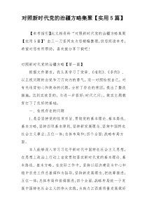 对照新时代党的治疆方略集聚【实用5篇】