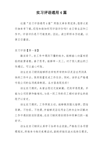 实习评语通用4篇