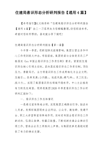 住建局意识形态分析研判报告【通用4篇】