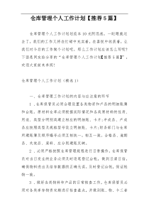 仓库管理个人工作计划【推荐5篇】
