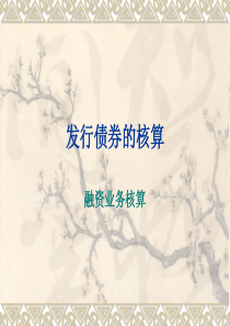 发行债券的核算1