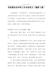 学校教务处年终工作总结范文（最新4篇）