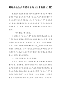 甄选安全生产月活动总结202【最新10篇】