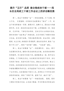 提升“五行”品质 做合格政治干部——局长在全局政工干部工作会议上的讲话稿优推