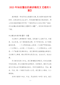 2023年知法懂法的演讲稿范文【通用5篇】