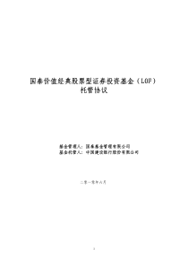 国泰价值经典股票型证券投资基金（LOF）托管协议
