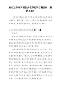 社会工作培训班仪式领导的讲话稿范例（最新4篇）