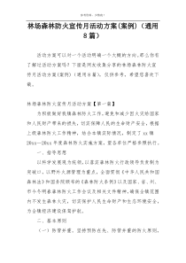 林场森林防火宣传月活动方案(案例)（通用8篇）