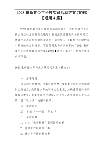 2023最新青少年科技实践活动方案(案例)【通用4篇】