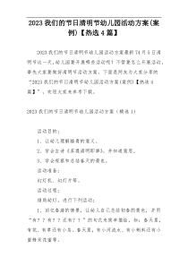 2023我们的节日清明节幼儿园活动方案(案例)【热选4篇】