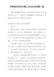 学校意识形态专题工作会议讲话稿3篇