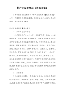 村产业发展情况【热选8篇】