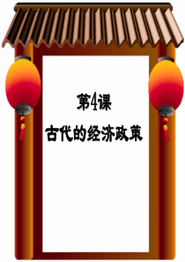古代的经济政策