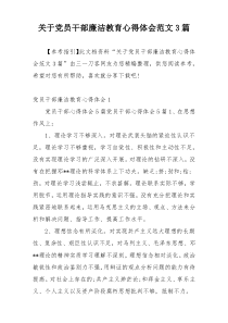 关于党员干部廉洁教育心得体会范文3篇