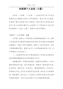 实践课个人总结（4篇）