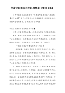 年度述职报告存在问题集聚【实用4篇】