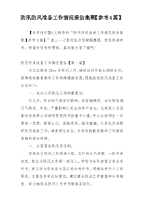 防汛防风准备工作情况报告集聚【参考4篇】