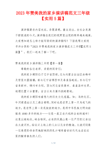 2023年赞美我的家乡演讲稿范文三年级【实用5篇】