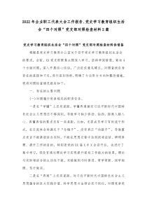 2022年企业职工代表大会工作报告、党史学习教育组织生活会“四个对照”党支部对照检查材料2篇