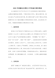 2022年清廉机关建设工作实施方案供借鉴