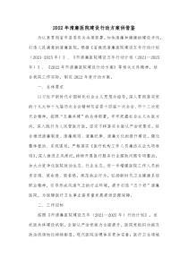 2022年清廉医院建设行动方案供借鉴