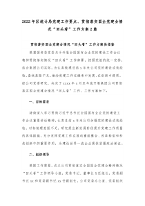 2022年区统计局党建工作要点、贯彻落实国企党建会情况“回头看”工作方案2篇